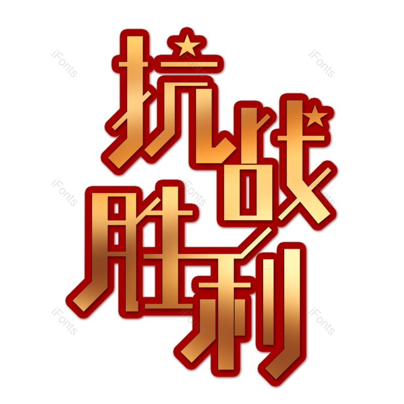 艺术字图片,创意字元素,抗战胜利PNG,免抠素材